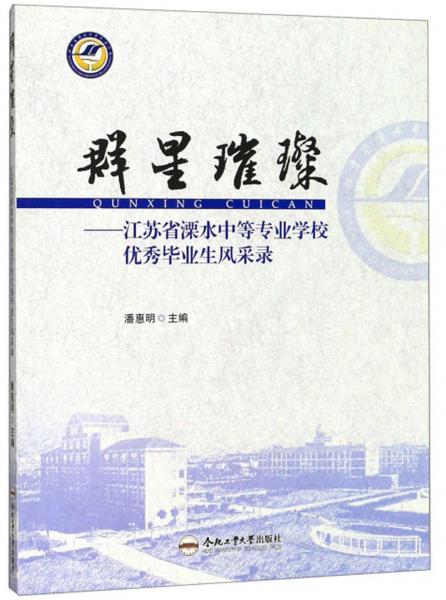 群星璀璨：江苏省溧水中等专业学校优秀毕业生风采录