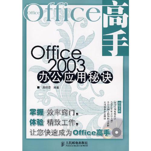 Office 2003 办公室应用秘书