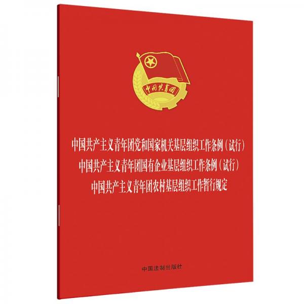 中国共产主义青年团党和国家机关基层组织工作条例（试行）中国共产主义青年团国有企业基层组织工作条例（试行）中国共产主义青年团农村基层组织工作暂行规定