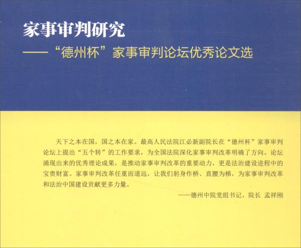 家事审判研究：“德州杯”家事审判论坛优秀论文选