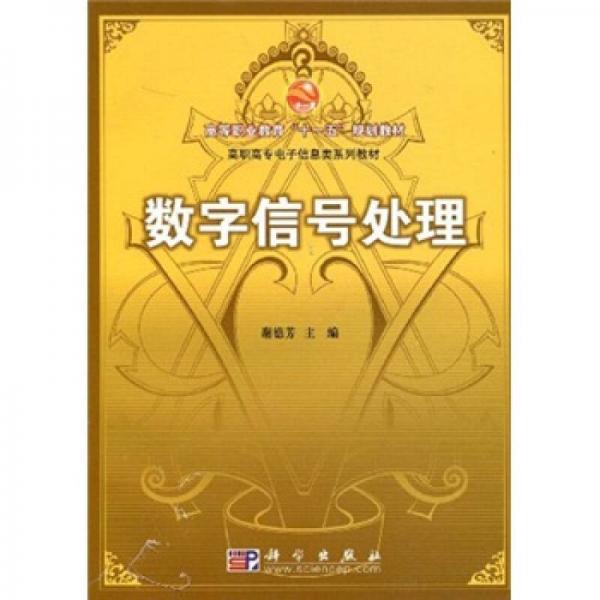 高職高專電子信息類系列教材：數(shù)字信號處理