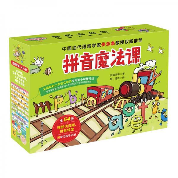 拼音魔法課（套裝全54冊）