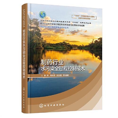 流域水污染治理成套集成技術(shù)叢書--制藥行業(yè)水污染全過程控制技術(shù)