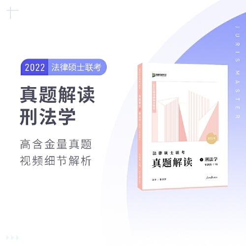 2022众合法硕车润海考研法律硕士联考真题解读刑法学