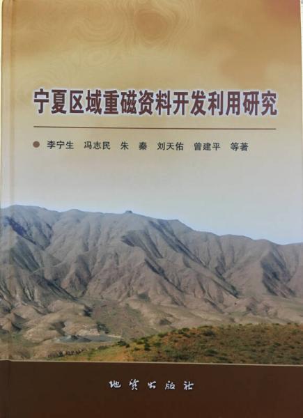 寧夏區(qū)域重磁資料開發(fā)利用研究