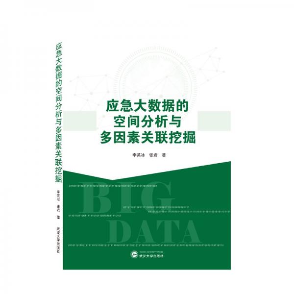 應(yīng)急大數(shù)據(jù)的空間分析與多因素關(guān)聯(lián)挖掘