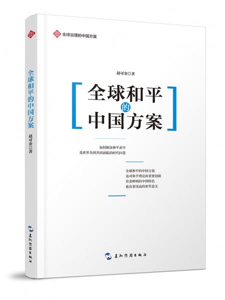 全球治理的中国方案丛书-全球和平的中国方案