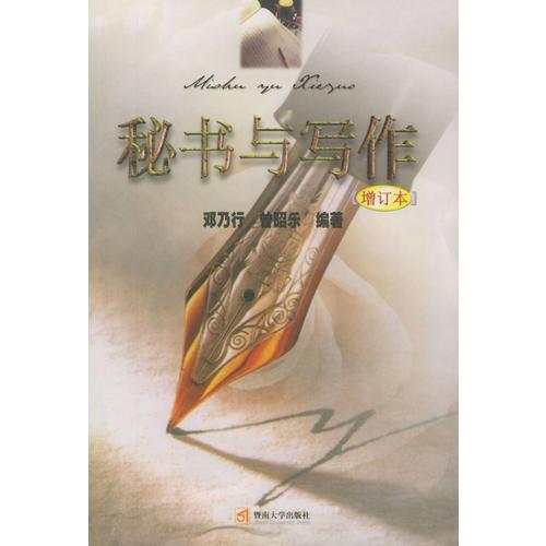 秘書(shū)與寫作（增訂本）
