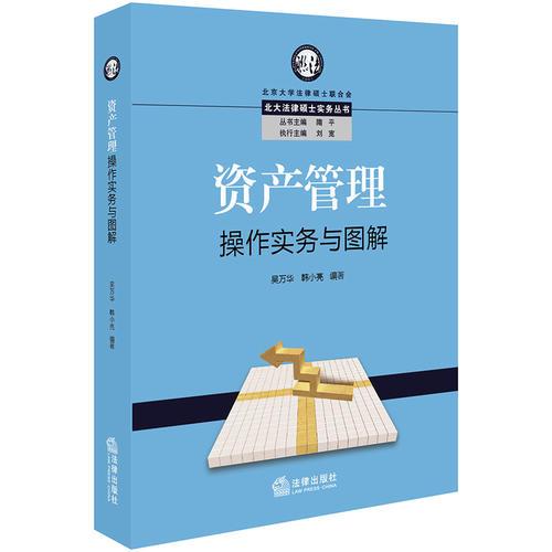 資產(chǎn)管理操作實(shí)務(wù)與圖解