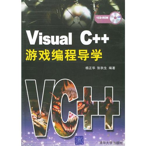 Visual C++游戏编程导学
