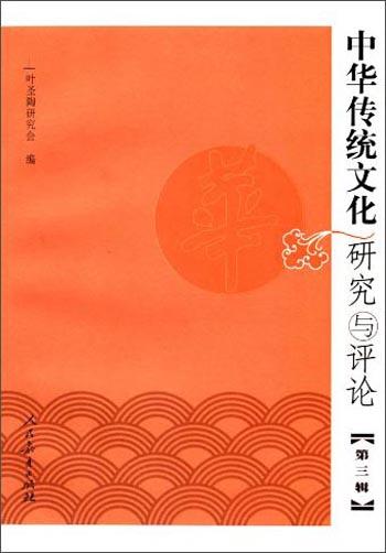 中華傳統(tǒng)文化研究與評(píng)論.第三輯