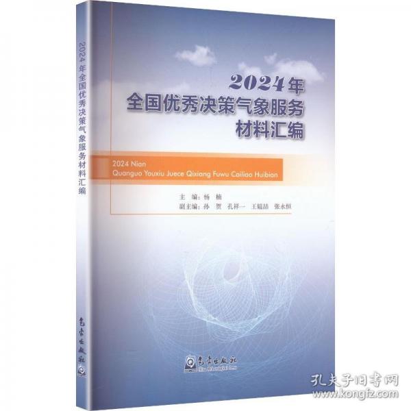 2024年全國(guó)優(yōu)秀決策氣象服務(wù)材料匯編