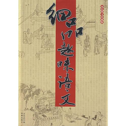 細品趣味語文