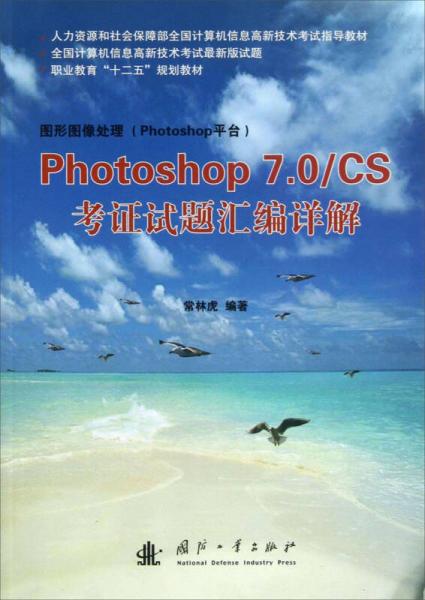 Photoshop7.0CS考证试题汇编详解/职业教育“十二五”规划教材
