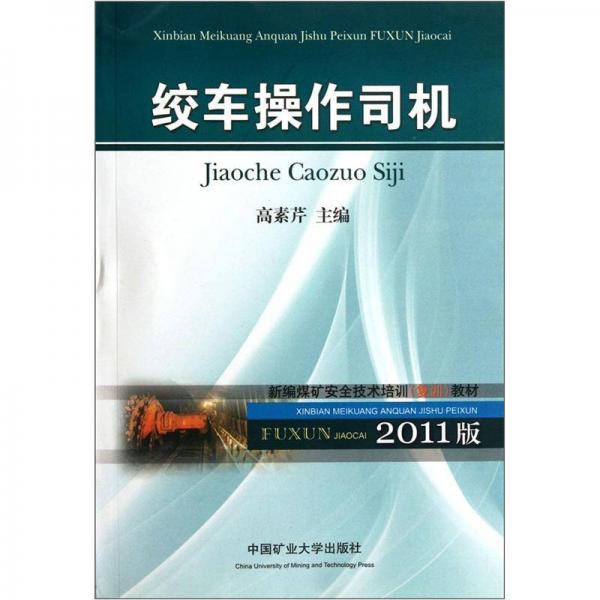 新編煤礦安全技術(shù)培訓(xùn)復(fù)訓(xùn)教材：絞車操作司機(jī)（2011版）