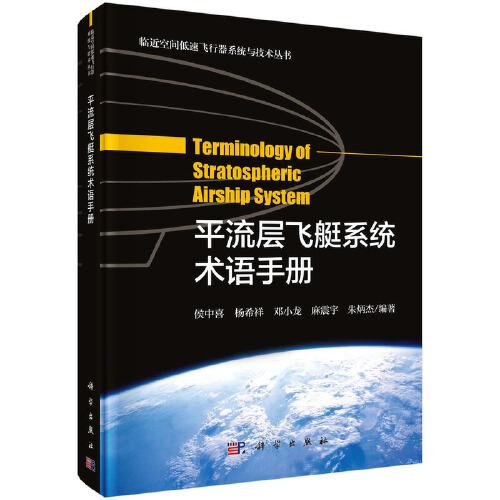 平流層飛艇系統(tǒng)術(shù)語手冊