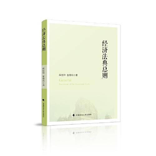 經(jīng)濟法典總則