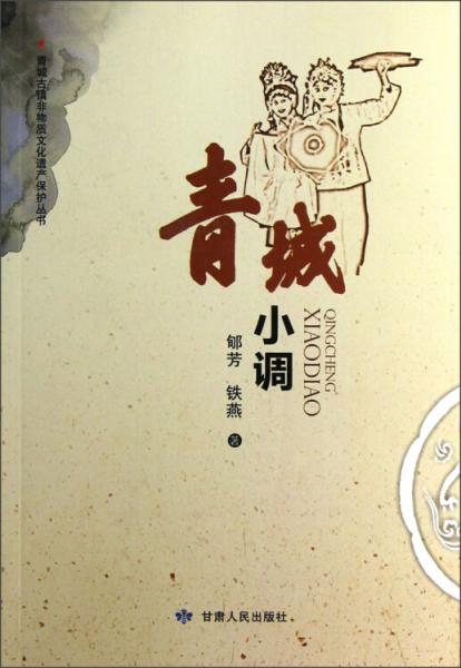 青城小調(diào)