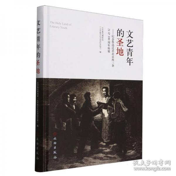 文藝青年的圣地 -紀(jì)念魯迅遷居北京西三條21號(hào)100周年特展文物博物館