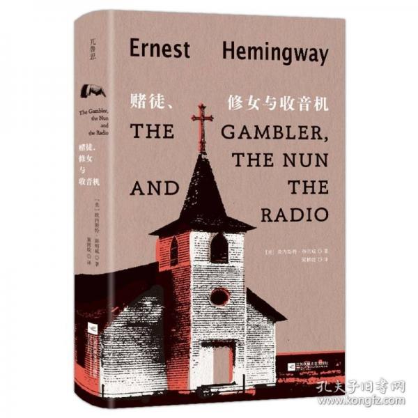 赌徒、修女与收音机