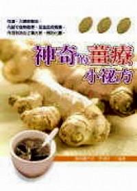 神奇的姜療小秘方