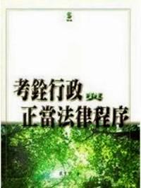 考銓行政與正當法律程序
