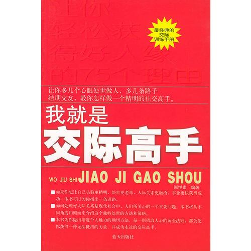 我就是交際高手