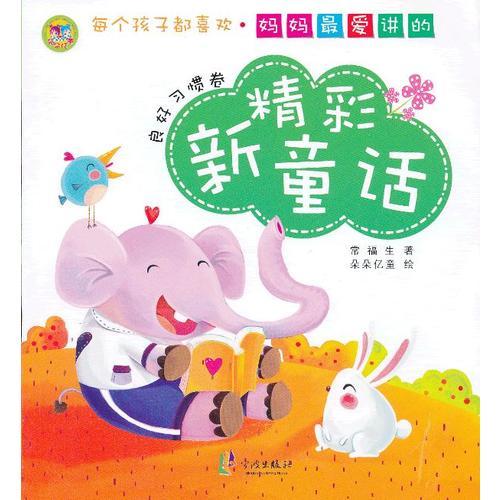 媽媽最愛講的精彩新童話——良好習(xí)慣卷