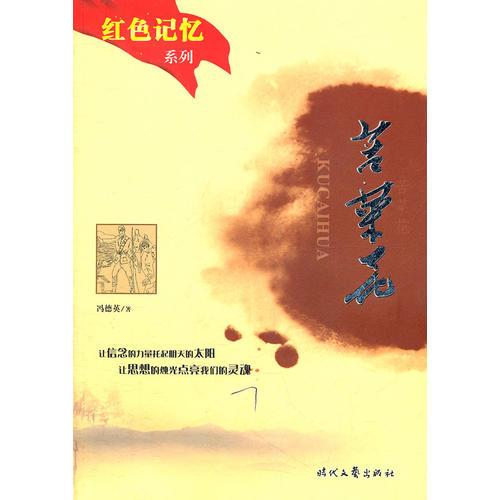 苦菜花 紅色記憶