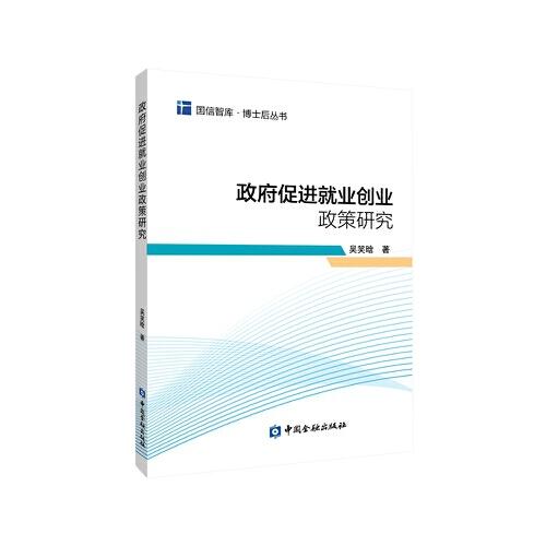 政府促進就業(yè)創(chuàng)業(yè)政策研究