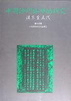 中國沙門外學的研究