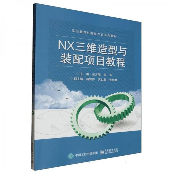 NX三維造型與裝配項(xiàng)目教程(職業(yè)教育機(jī)電類專業(yè)系列教材)