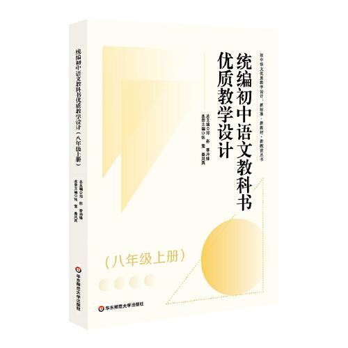 統(tǒng)編初中語文教科書優(yōu)質(zhì)教學(xué)設(shè)計(jì)（八年級(jí)上冊(cè)）（初中語文優(yōu)質(zhì)教學(xué)設(shè)計(jì) : 新標(biāo)準(zhǔn)·新教材·新教法叢書）