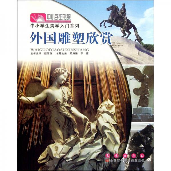 中小學(xué)生書(shū)架·中小學(xué)生美學(xué)入門(mén)系列：外國(guó)雕塑欣賞