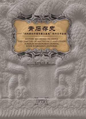 青石存史--“利玛窦与外国传教士墓地”的四百年沧桑：——跬步籍舟编辑