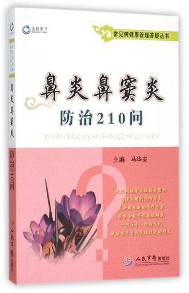 鼻炎鼻窦炎防治210问/常见病健康管理答疑丛书