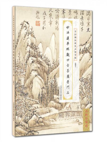 手抄佛經(jīng)硬筆正楷字帖：妙法蓮華經(jīng)觀世音菩薩普門品