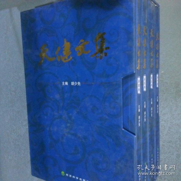 天健文集