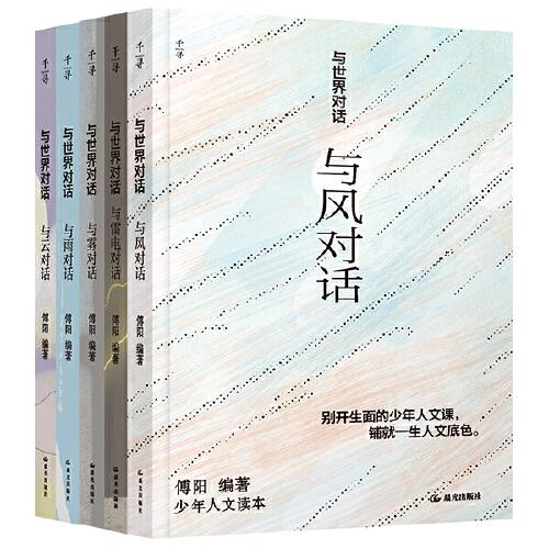 與世界對話第三輯 套裝共5冊（與風(fēng)對話、與云對話、與霧對話、與雨對話、與雷電對話）