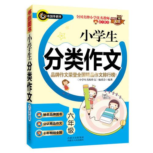 小学生分类作文（六年级）  品牌作文荣登全国精品作文排行榜  书剑手把手作文