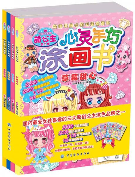 萌公主.心靈手巧涂畫書.第2季.全4冊(cè)