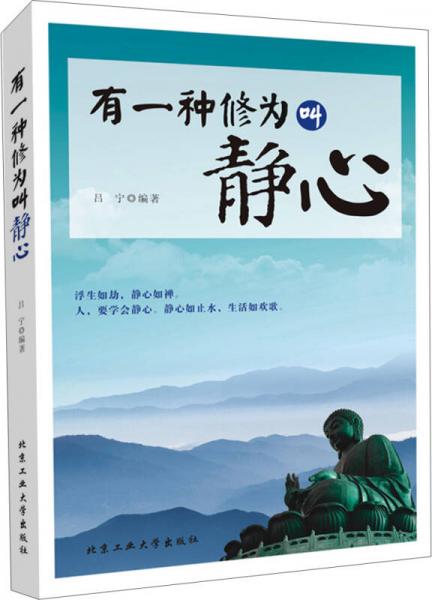 有一种修为叫静心