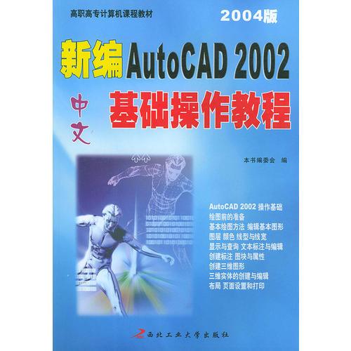 新编中文AutoCAD 2002基础操作教程（2004版）——高职高专计算机课程教材