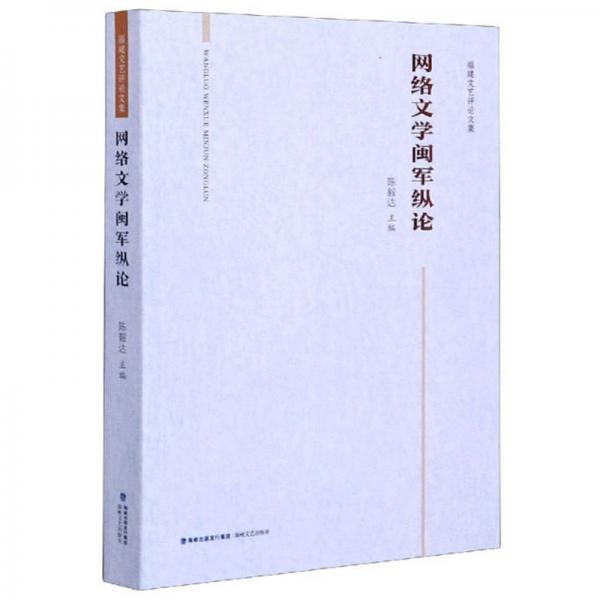 福建文藝評論文集：網(wǎng)絡(luò)文學(xué)閩軍縱論