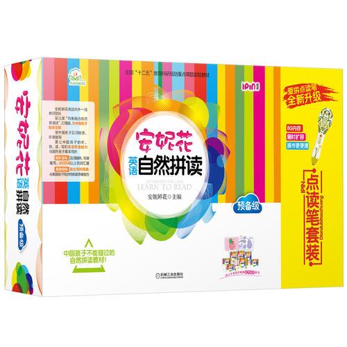 安妮花英語(yǔ)自然拼讀 預(yù)備級(jí) 點(diǎn)讀筆套裝