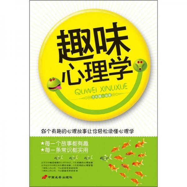 趣味心理學