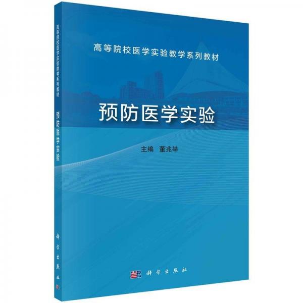 預(yù)防醫(yī)學(xué)實(shí)驗(yàn)(高等院校醫(yī)學(xué)實(shí)驗(yàn)教學(xué)系列教材)