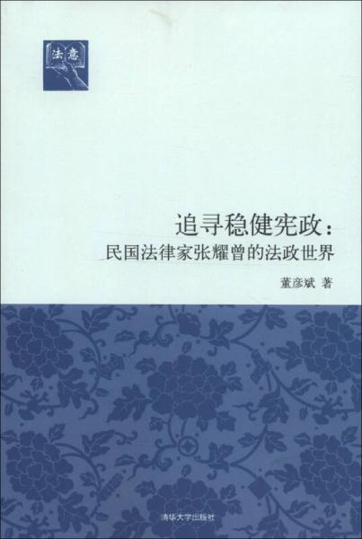 追尋穩(wěn)健憲政