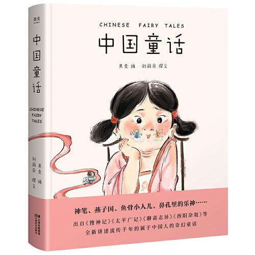 中國童話（取材于流傳千年的中國經(jīng)典，全新講述屬于中國孩子的奇幻童話。中國的灰姑娘、人魚等，新鮮、經(jīng)典、好讀的中國童話在這里）