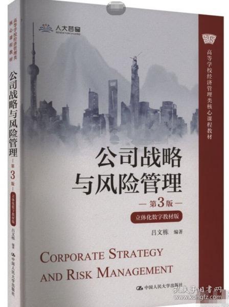 公司戰(zhàn)略與風(fēng)險(xiǎn)管理（第3版立體化數(shù)字教材版）（）